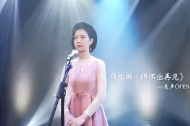 广东美女 演绎谭咏麟经典歌曲《讲不出再见》 好听【亮声OPEN】视频封面