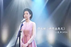广东美女 演绎谭咏麟经典歌曲《讲不出再见》 好听【亮声OPEN】视频封面