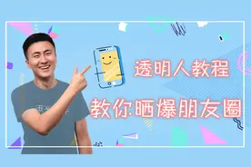 一张用手机软件制作的透明人图片，竟然让我一下子，朋友圈爆红！