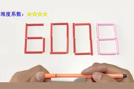 移动两根木棒，让6008变成最大数和最小数，这题确实很难