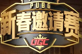 绝地求生：企鹅电竞杯QGC新春邀请赛，4AM吃鸡局决赛圈精彩时刻视频封面