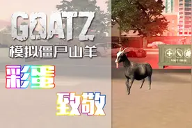 模拟僵尸山羊那些你不知道的彩蛋和细节