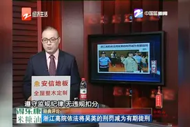 浙江高院依法将吴英的刑罚减为有期徒刑视频封面