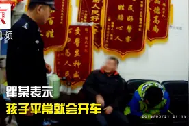 12岁小孩无证驾驶 大人哈哈一笑不当回事