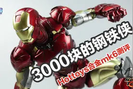 这钢铁侠凭啥卖3000块？Hottoys合金MK6「涛哥测评」视频封面
