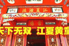 中华黄氏大宗祠“天下无双 江夏黄童”青山黄氏家族视频封面