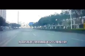 国内高速限速120迈，130迈算超速吗？今天终于搞明白了