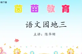 新版人教版二年级下册语文《语文园地三》视频封面