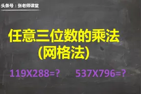 居然有老师用网络将三位数乘以三位数算出来，这方法真涨知识视频封面