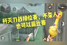 CF手游帅天：歼灭刀战排位赛，不杀人也可以赢得比赛！视频封面