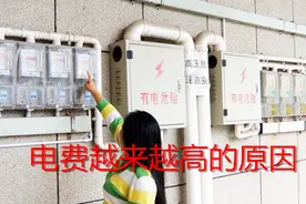 最近电费越来越高，你知道是什么原因吗？视频封面