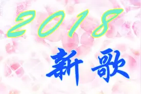 2018新歌！《一世夫妻》送给天下相爱相守相依相偎的人！祝福一生