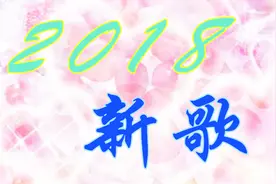 2018新歌！《一世夫妻》送给天下相爱相守相依相偎的人！祝福一生