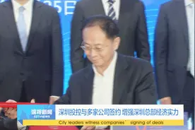 深圳投控与多家公司签约 增强深圳总部经济实力视频封面
