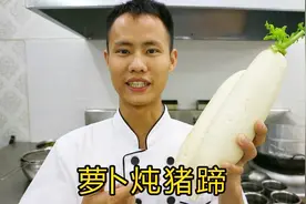 厨师长教你“萝卜炖猪蹄”的做法，很适合老人孩子食用，附带蘸料