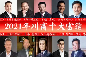 “2021年川商十大富翁”出炉，第二位刘永好？王健林无缘前三图片