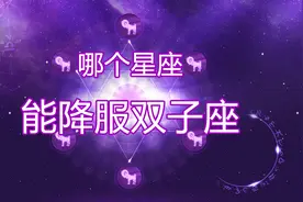 能降服双子座人的星座视频封面