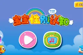 宝宝巴士之宝宝性别认知游戏 益智游戏视频封面