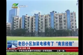 南京这个小区一年加装电梯17部,怎么做到的？图片