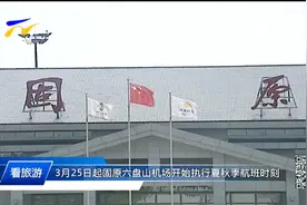 3月25日起，固原六盘山机场开始执行夏秋季航班时刻视频封面