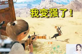 绝地求生：Miss连杀4人，大喊“我变强了！”，下一秒队友笑了视频封面