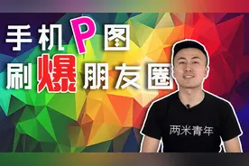 你想学吗？就这种在朋友圈爆红的文艺范图片，其实用手机就能做！