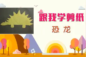 手把手带你玩转亲子手工剪纸-半圆恐龙