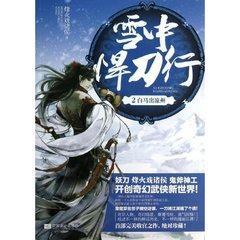 五本精妙绝伦的网络小说，常人第四，雪中悍刀行第三，第一竟是呢？