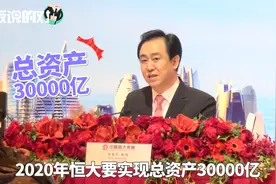 恒大2017年业绩会召开，许家印霸气称：一年要挣8000亿！视频封面