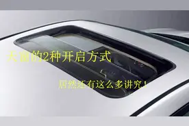 天窗的两种开启方式，你都用对了吗？没想到这么实用！视频封面