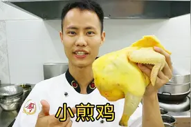 厨师长教你“自贡小煎鸡”的家常做法，四川人最爱的佳肴，收藏了