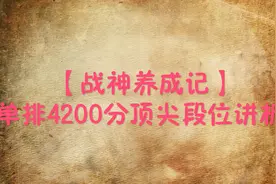 刺激战场:4200分战神顶尖局 决赛圈详细解析视频封面