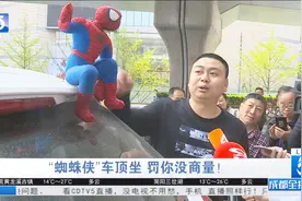 四川成都：“蜘蛛侠”上车顶很拉风？对不起！记2分罚款200元视频封面
