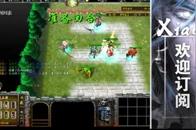 魔兽RPG 战三国试玩 有兴趣的可以去玩一下 小峰解说视频封面