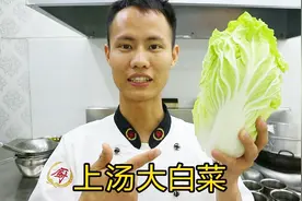 厨师长教你“上汤大白菜”的做法，重口味吃惯了偶尔清淡一些视频封面
