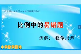小学数学同步课堂 苏教版六年级下册解比例单元复习 易错题讲解