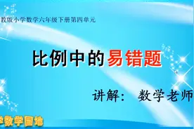 小学数学同步课堂 苏教版六年级下册解比例单元复习 易错题讲解视频封面