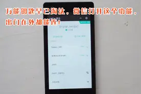 出门没有WiFi,只要打开微信这个功能，就能连接WiFi，安全又流畅视频封面