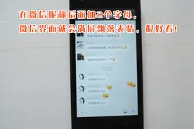 微信昵称还有这个功能！加2个字母，微信界面就会满屏表情飘落！视频封面