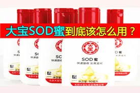 大宝SOD蜜真的可靠吗？适合什么年龄段？我来告诉你！视频封面