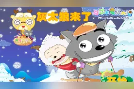 灰太狼又来抓羊了，小伙伴快帮喜羊羊逃跑吧！视频封面