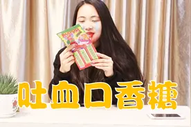 愚人节恶搞神器，可以让人吐血的口香糖！视频封面