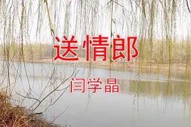 闫学晶演唱民间小调《送情郎》好听极了视频封面