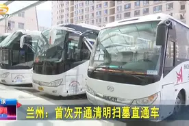 兰州：首次开通清明扫墓直通车视频封面