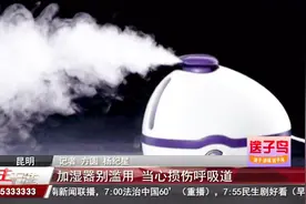 加湿器别滥用 当心损伤呼吸道 有可能引发加湿器肺炎视频封面