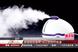 加湿器别滥用 当心损伤呼吸道 有可能引发加湿器肺炎视频封面