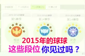 球球大作战大山：2015年的球球段位，我敢打赌你没有见过！视频封面