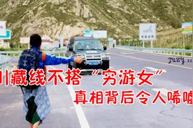 川藏线不搭“穷游女”，多数说出背后真相，令人唏嘘！视频封面