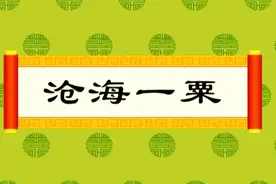经典成语故事《沧海一粟》