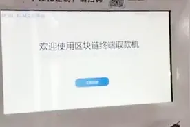 你见过吗，比特币取款机，十年后会不会遍布接头？视频封面